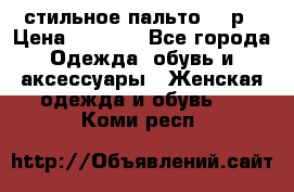 стильное пальто 44 р › Цена ­ 3 000 - Все города Одежда, обувь и аксессуары » Женская одежда и обувь   . Коми респ.